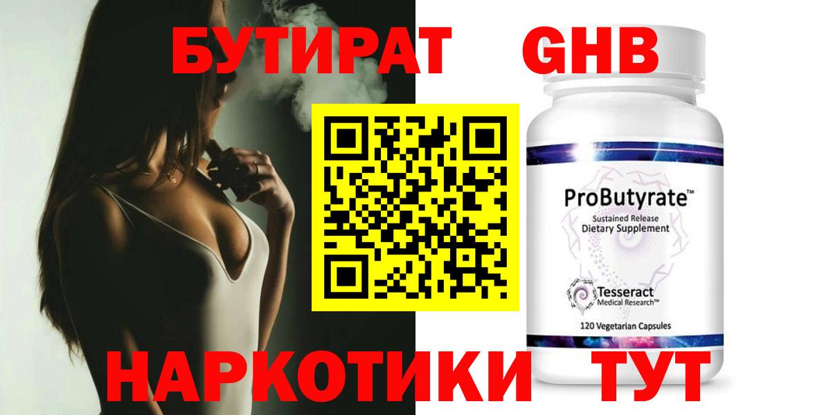 БУТИРАТ оксибутират Краснознаменск