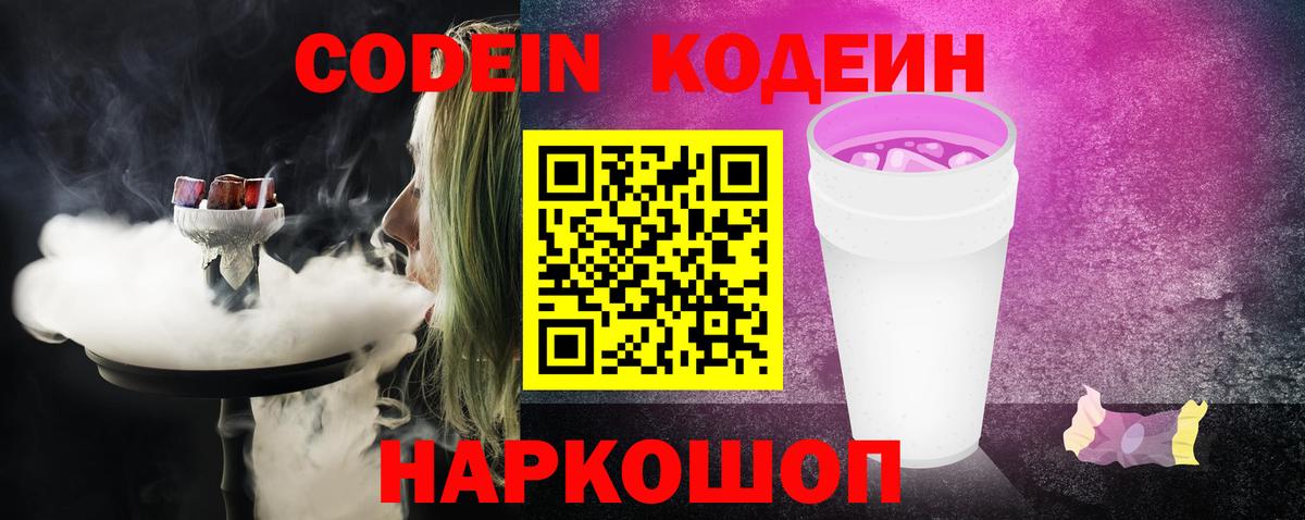 Кодеин напиток Lean (лин)  Вход с VPN  Краснознаменск 